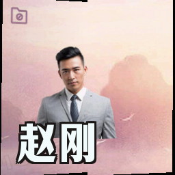 赵刚