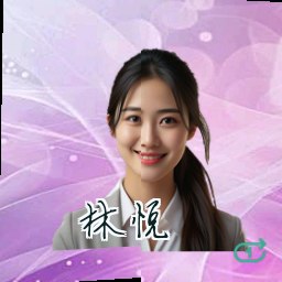 林悦