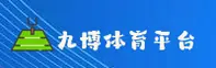 九博体育APP「中国」官方网站 - 九博