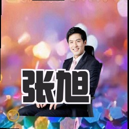 张旭